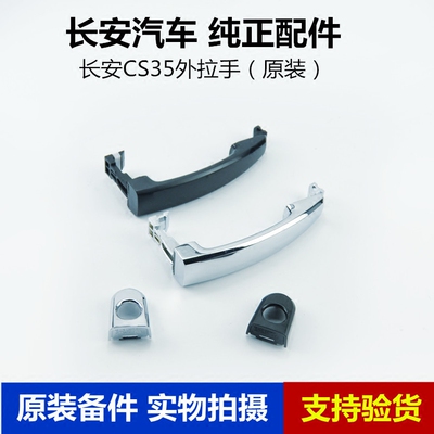 长安逸动CS35外手柄外拉手电镀车门外拉手柄盖原厂纯正配件