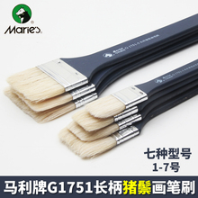 丙烯油画绘画墙绘笔刷 水粉画笔刷子 马利牌G1751长杆猪鬃画笔刷