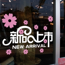 新品上市橱窗玻璃门贴纸女装包包鞋子服装店铺装饰窗贴墙贴窗花