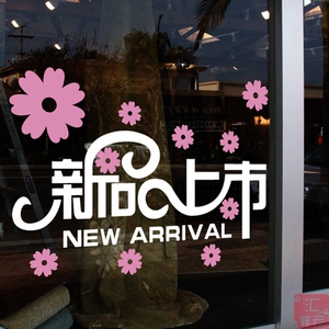 新品上市橱窗玻璃门贴纸女装包包鞋子服装店铺装饰窗贴墙贴窗花