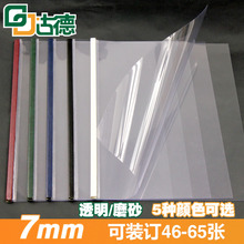 65张 磨纱 透明 标书用热熔封套 订钢脊封套7mm 合同装 古德