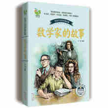 读物 中国少儿童文学青少年经典 推荐 一二三四五年级课外读物 数学家 中小学生阅读书目 彩插珍藏版 经典 百读不厌 故事