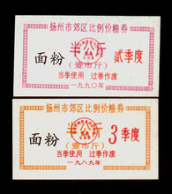 面汾 红黄二种 1990 扬州市郊区比例价购粮票1989 收藏票证
