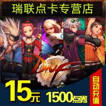 地下城与勇士15元点券/DNF点卡/DNF点卷/DNF1500点券 自动充值