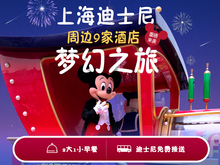 起酒店通兑券含2大1小早餐 上海迪士尼周边298元 重磅升级