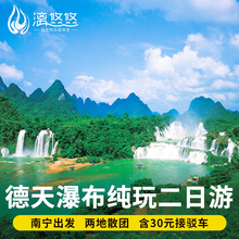 广西南宁旅游2天1晚跟团游德天瀑布二日游纯玩通灵大峡谷明仕田园
