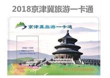 2018年京津冀旅游年票一卡通2018年京津冀旅游年票