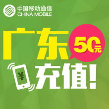 广东移动50元 手机话费充值 快充直充 24小时自动充值