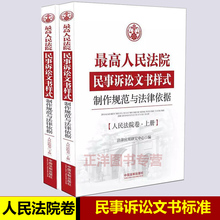 民事诉讼文书样式上下册 人民法院法院民事诉讼文书格式 人民法院卷 正版现货 民事诉讼文书诉讼文书制作规范与法律依据