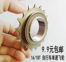 16牙单车通用飞轮 18T单速折叠车齿轮18 包邮 普通电动自行车16