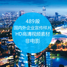 国内外知名企业形象宣传样片 视频展示 中国城市形象片 mp4片段