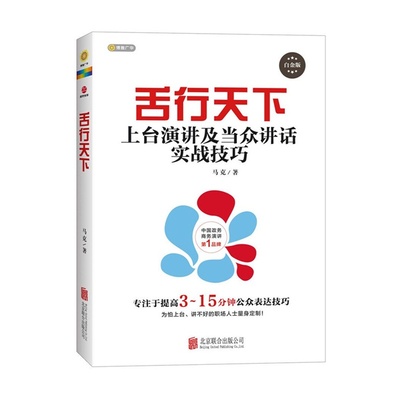 区域包邮 舌行天下 上台演讲及当众讲话实战技巧(白金版)马克的书 演讲与口才的书 口才书籍 演讲与口才书 演讲与口才2015年新版