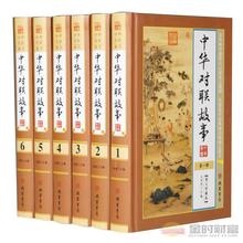 中国对联集锦中华对联故事中华对联精粹民俗对联入门 春联图书 实用民间文学 精装 中华对联大全 6册 中华对联故事