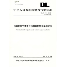 正版 T918 05六氟化硫中可水解氟化物测定法替代SD309