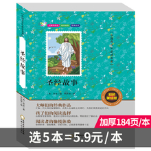 圣经故事 中国学生中外经典 书目不注音儿童读物 名著系列彩色美绘版义务教育推荐 选购5本29.9元 无障碍阅读 正版