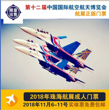 珠海航展售票 航展公众日门票 航展专业日门票 2018年珠海航展