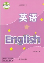 2019秋 译林版 初中英语 课本 8A 教材 课本 八年级上教科书 英语(上册-八年级)(平装)/(2013)