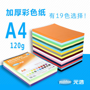 元浩国产彩色卡纸A4120g卡纸色卡封面纸可打印100张/包