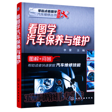 汽车维修常用工具设备使用 汽车维修美容书籍 看图学汽车保养与维护 汽车保养车辆维护基础知识 零起点看图学汽车维修丛书 正版