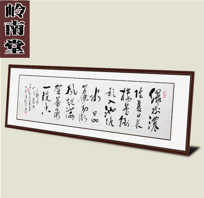家居客厅装饰画字画山亭夏日岭南堂王晓荣书法真迹