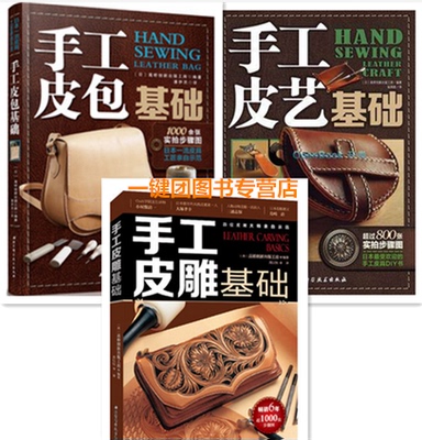 包邮 手工皮包基础+手工皮雕基+手工皮艺基础 手工皮具diy制作书 皮包皮制品皮艺牛皮包工具书教程书籍 皮革工艺设计 手缝皮革技巧