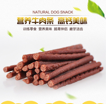 狗狗训练宠物食品泰迪零食高钙牛肉条 宠物零食牛肉棒