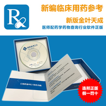 专业版金叶新编临床用药参考医生医师药品信息检索软件V2.0激活码