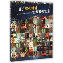 译者 王洁莹 艺术 正版书籍 middot;阿普特 赛斯 西方综合材料艺术家谈艺录