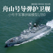 350中国海军054A型529隐身导弹护卫舰 战狼2同款 模型1 小号手拼装