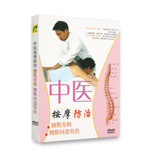 中医按摩防治腰肌劳损腰椎间盘突出按摩治疗教学DVD教材碟片光盘