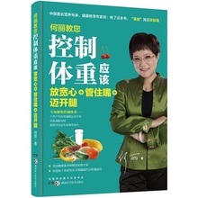 何丽教您控制体重应该放宽心 迈开腿 管住嘴 正版图书