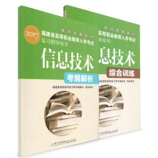 【特价】面向普通高中2017普高福建省高职单