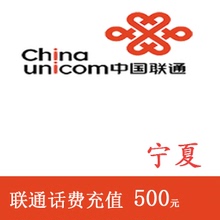 宁夏联通500元 手机话费充值 快充直充 24小时自动充值