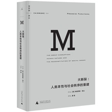 ?发达社会如何走出 后工业社会何以会发生 ?弗朗西斯 大断裂:人类本性与社会秩序 包邮 福山 重建 大断裂 正版