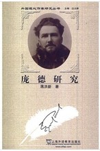 外国现代作家研究丛书 博库网 庞德研究