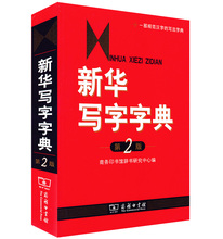 商务印书馆 普通话推广规范字典 现代汉语词典汉语字典小学初中语文字典 中小学生工具书 新华写字字典 第二版 第2版 正版现货