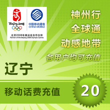 辽宁移动话费 20元快充 自动充值 手机充值 即时到帐 快充