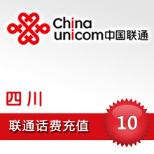 手机充值 24小时自动充 话费充值 联通 10元 四川 快速到账