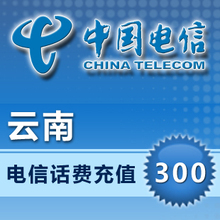 云南电信300元快充值卡手机缴费交电话费冲中国昆明曲靖大理玉溪