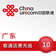 手机充值 24小时自动充 话费充值 联通 10元 广东 快速到账