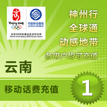 云南移动1元 话费充值卡手机缴费交电话费快充冲批量充值三网话费