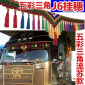 饰挂穗花边流苏 J6P J6M JH6F汽车大货车前挡风玻璃装 J6L 解放J6