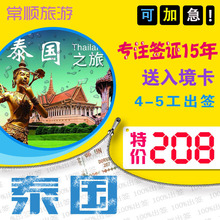 广州送签 泰国签证个人旅游全国加急送入境卡免照片
