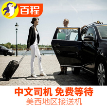 百程美国接送机洛杉矶旅游旧金山拉斯维加斯机场接机送机服务