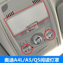 内顶棚灯罩 阅读灯盖 原装 顶灯小盖 A4L 奥迪
