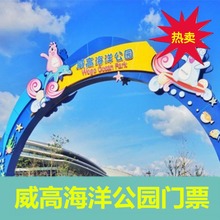 威海威高海洋公园威高海洋馆门票 大门票 威高海洋馆