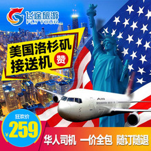 洛杉矶机场送机 美国旅游洛杉矶旅游接送机洛杉矶接机 中文服务
