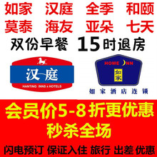 如家快捷连锁酒店预定全国汉庭和颐全季七天优惠券会员卡折扣代订