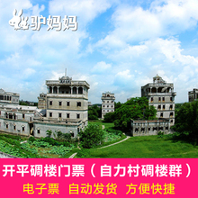 自力村碉楼群 当天可订 广东江门开平碉庄自力村碉楼群门票