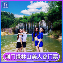 荆门 美人谷门票 电子票 绿林寨美人谷空山洞 湖北 绿林山